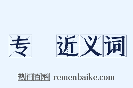 专颙近义词是什么意思的图片